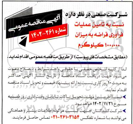مناقصه تامین عملیات فرآوری قراضه به میزان 100.000 کیلوگرم 