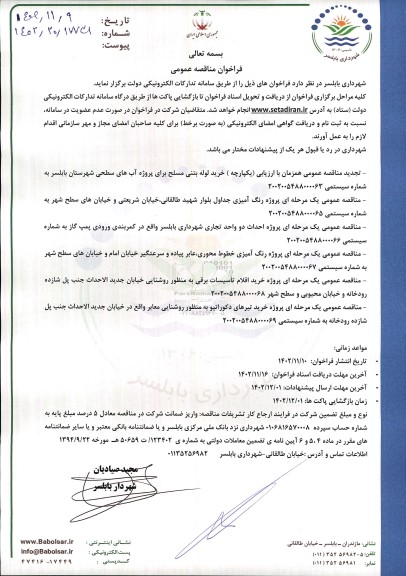 فراخوان مناقصه خرید لوله بتنی مسلح برای پروژه آب های سطحی و ...