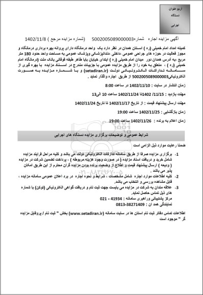 مزایده واگذاری یک واحد درمانگاه