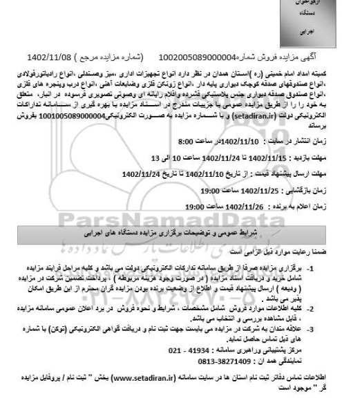 مزایده فروش انواع تجهیزات اداری، میز و صندلی، انواع رادیاتور فولادی ...