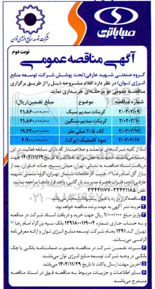 مناقصه خرید کربنات سدیم سبک و ...- نوبت دوم