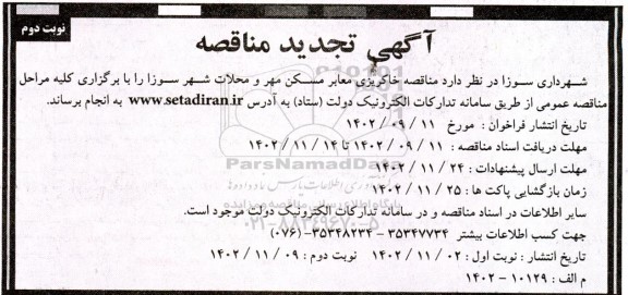 تجدید مناقصه خاکریزی معابر مسکن مهر و محلات شهر - نوبت دوم 