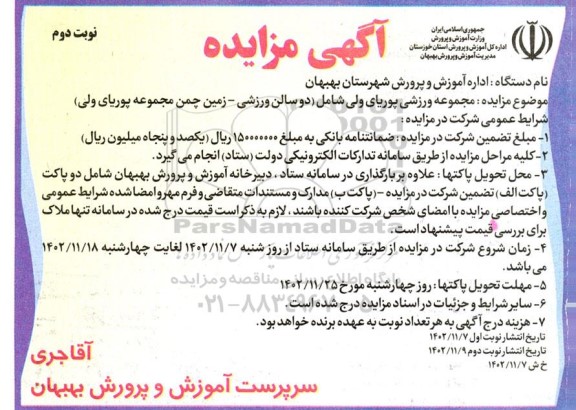 مزایده عمومی مجموعه ورزشی پوریای ولی ​​​​​​​نوبت دوم 
