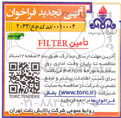 فراخوان FILTER تجدید نوبت دوم
