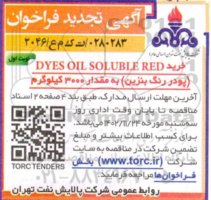 مناقصه خرید DYES OIL SOLUBLE RED- تجدید 