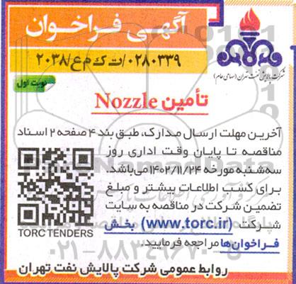 مناقصه تامین nozzle
