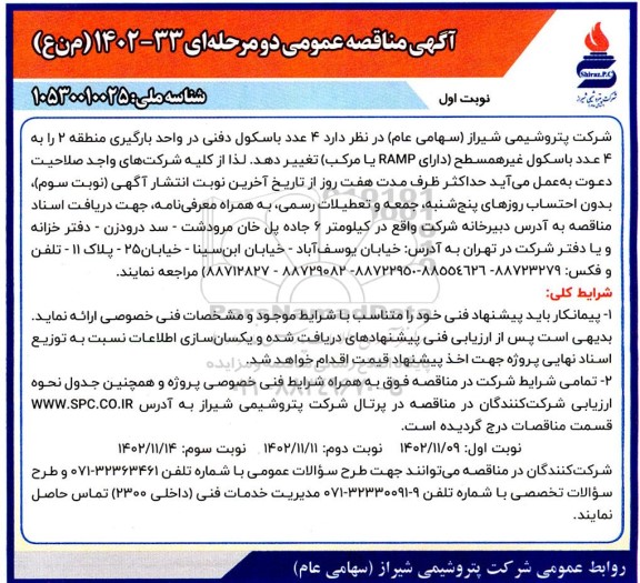 مناقصه  4 عدد باسکول دفنی
