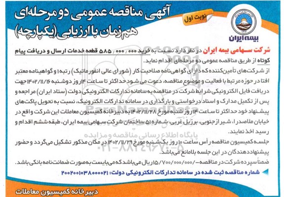 آگهی مناقصه عمومی دو مرحله ای خرید 858.000.000 قطعه خدمات ارسال و دریافت پیام کوتاه 