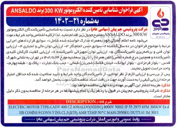 آگهی فراخوان شناسایی تامین کننده الکتروموتور 300KW برند ANSALDO 