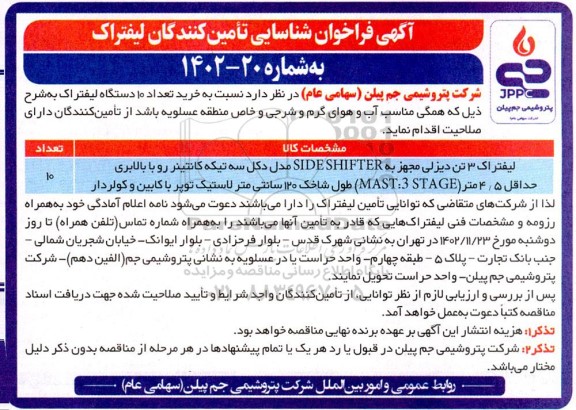 فراخوان شناسایی تامین کنندگان خرید تعداد 10 دستگاه لیفتراک