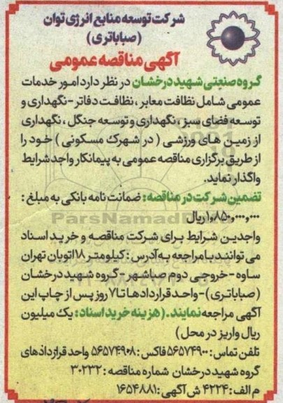مناقصه امور خدمات عمومی شمل نظافت معابر، نظافت دفاتر...