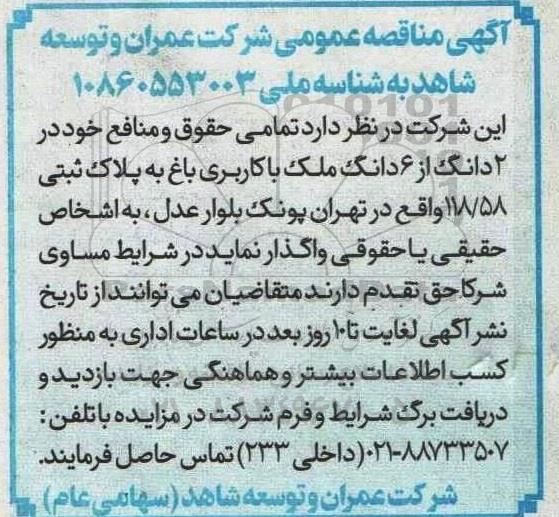 آگهی واگذاری تمامی حقوق و منافع