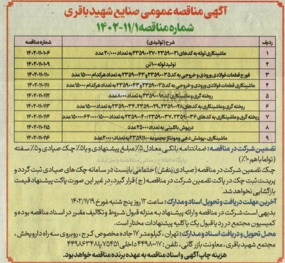 مناقصه ماشینکاری لوله ....