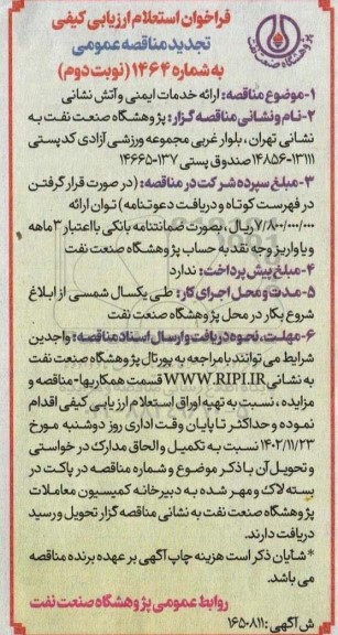 فراخوان استعلام ارزیابی کیفی تجدید مناقصه ارائه خدمات ایمنی و آتش نشانی  نوبت دوم