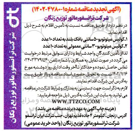 تجدید مناقصه تامین کولیس میتوتویو ...