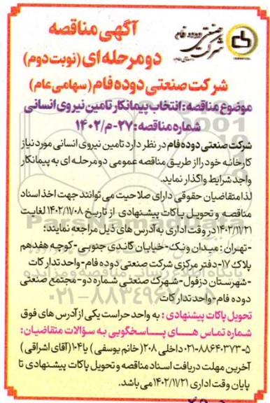 مناقصه تامین نیروی انسانی  ـ نوبت دوم