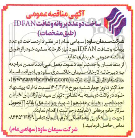  مناقصه ساخت دو عدد پروانه و شافت IDFAN 