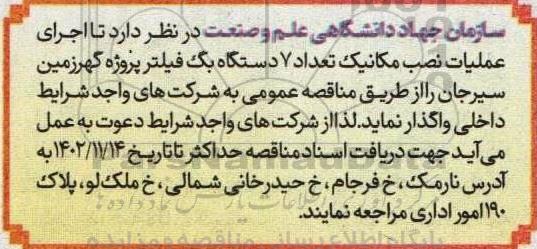 مناقصه اجرای عملیات نصب مکانیک تعداد 7 دستگاه بگ فیلتر 