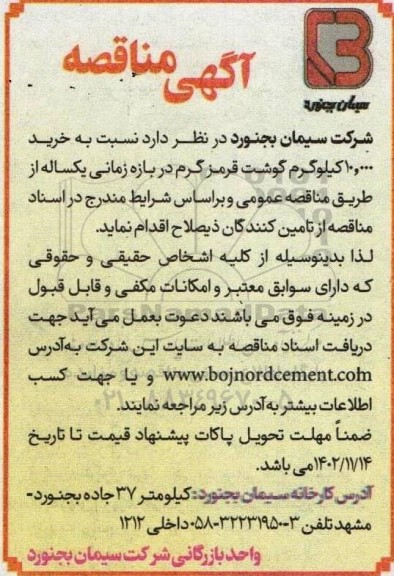 مناقصه خرید 10.000 کیلوگرم گوشت قرمز گرم 