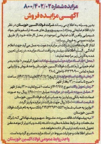 مزایده فروش اقلام ضایعاتی و مازاد(سیم پیچ و ورقهای هسته ترانسفورماتور- مواد شیمیایی ....
