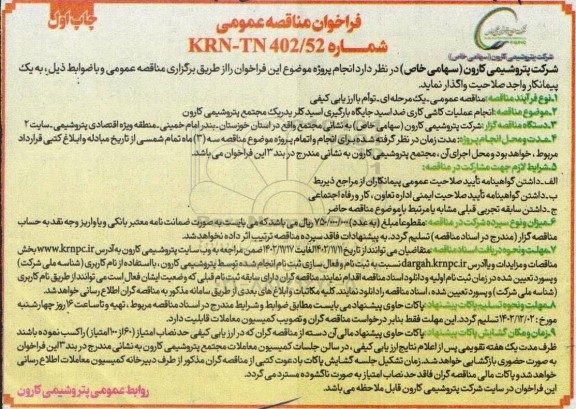 فراخوان مناقصه انجام عملیات کاشی کاری ضد اسید جایگاه بارگیری اسید کلریدریک 