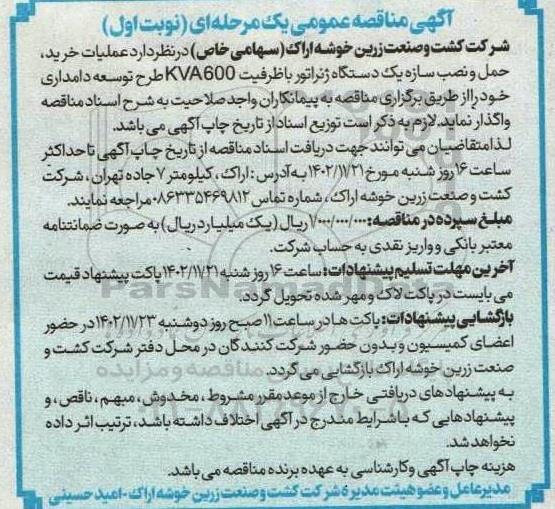 مناقصه عملیات خرید حمل و نصب سازه یکدستگاه ژنراتور 