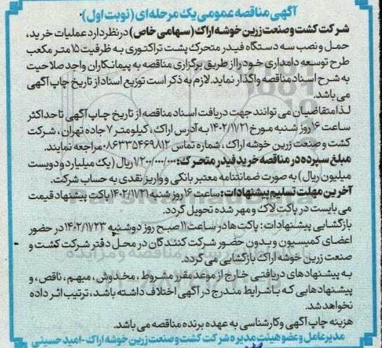 مناقصه عملیات خرید و حمل و نصب سه دستگاه فیدر متحرک پشت تراکتوری 