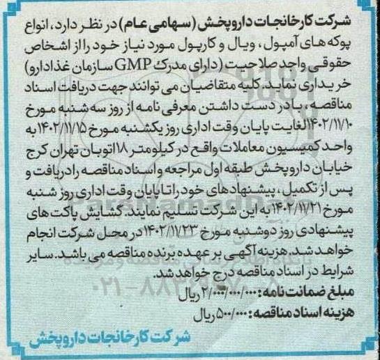 مناقصه انواع پوکه های آمپول، ویال و کارپول 