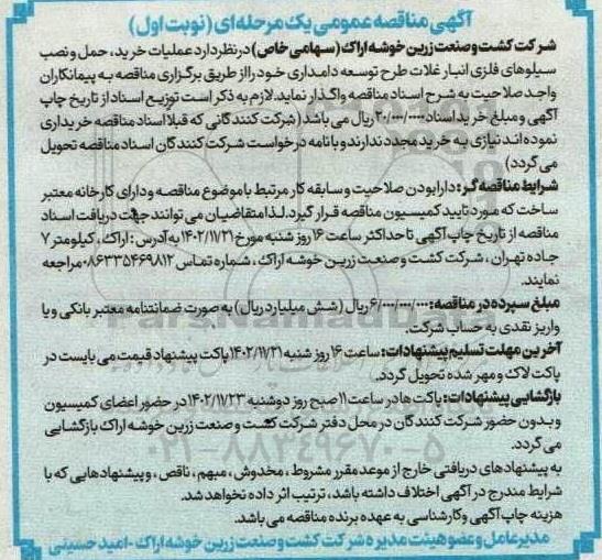 مناقصه عملیات خرید حمل و نصب سیلوهای فلزی انبار غلات 