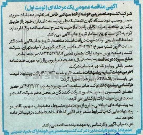 مناقصه عملیات خرید و حمل و نصب دو دستگاه گاوزن اتوماتیک 