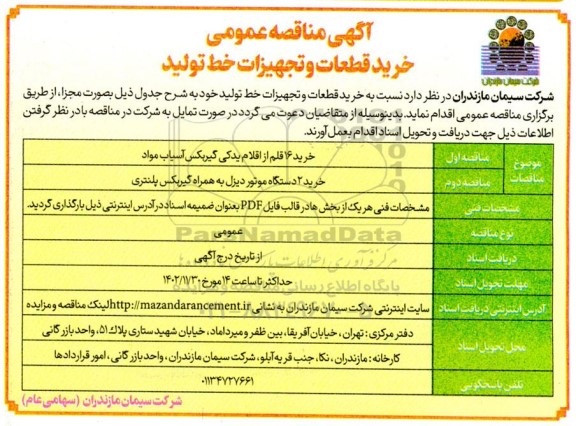 مناقصه  خرید قطعات و تجهیزات خط تولید  تجدید 
