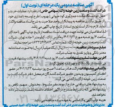 مناقصه عملیات خرید و حمل دو دستگاه مکنده جمع آوری