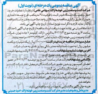 مناقصه عملیات خرید و حمل یک دستگاه فیدر ثابت 