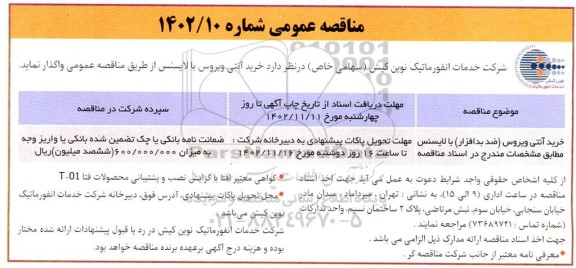 مناقصه خرید آنتی ویروس (ضد بدافزار) با لایسنس