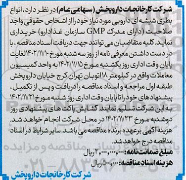 مناقصه انواع بطری شیشه ای دارویی