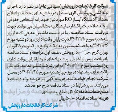 مناقصه اجرای لوله کشی و پولیش کاری استیل