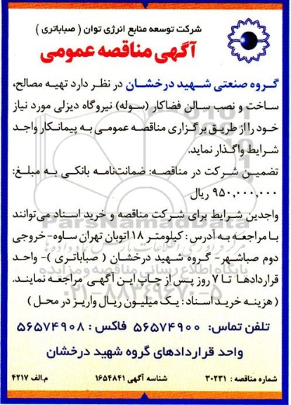 مناقصه تهیه مصالح، ساخت و نصب سالن فضا کار (سوله) 