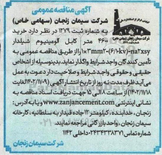 مناقصه خرید کابل آلومینیوم شیلدار