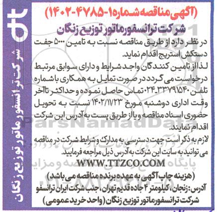 مناقصه تامین 5000 جفت دستکش استریج