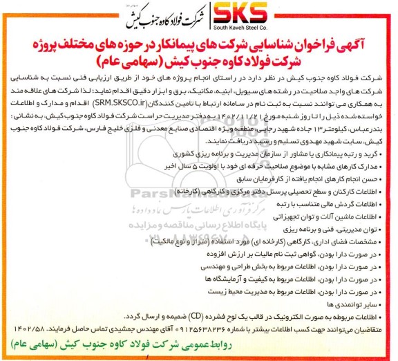 فراخوان شناسایی شرکت های واجد صلاحیت در رشته های سیویل، ابنیه، مکانیک، برق و ابزار دقیق 