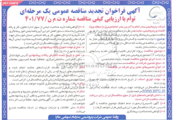 مناقصه پروژه افزایش قابلیت اطمینان تغذیه پست های برق واحد CF تجدید نوبت دوم 