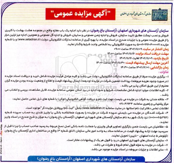 مزایده اجاره یک باب مغازه واقع در مجموعه هشت بهشت با کاربری فروش و نصب نیمکت مطابق تایید سازمان، فروش ا جاره چمن مصنوعی و سایبان