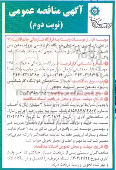 مناقصه اجرای ساختمان خوابگاه کارشناسی - نوبت دوم
