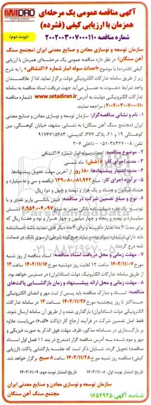 مناقصه عمومی احداث سوله انبار شماره 6 اکتشافی- نوبت دوم