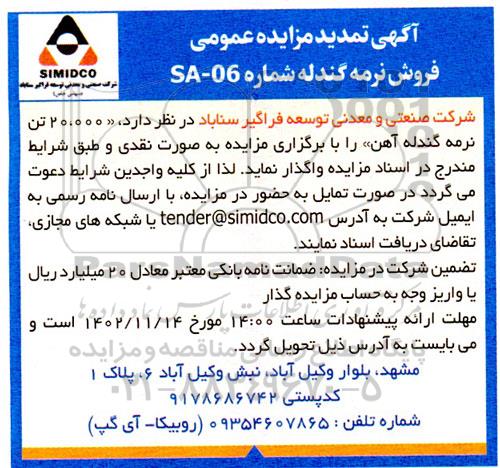 تمدید مزایده فروش نرمه گندله آهن