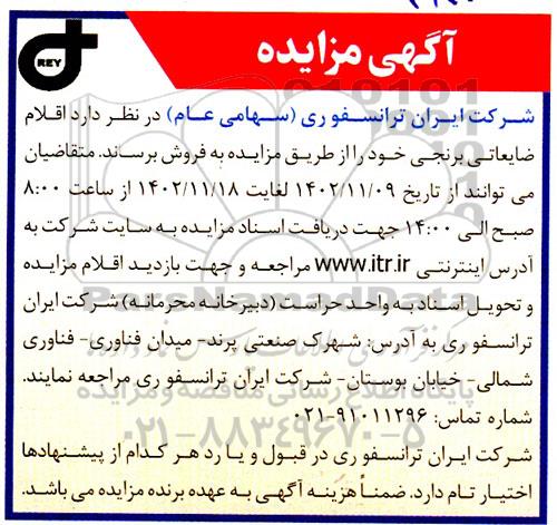 مزایده فروش  اقلام ضایعاتی برنجی 