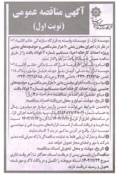 مناقصه اجرای مخزن بتنی 10 هزار مترمکعبی و حوضچه های جنبی پروژه احداث کارخانه احیاء مستقیم شماره 2 فولاد بافت