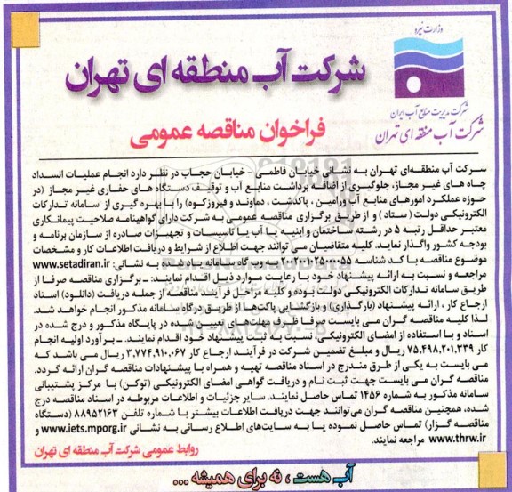 مناقصه انجام عملیات انسداد چاه های غیر مجاز، جلوگیری از اضافه برداشت منابع آب و توقیف دستگاههای حفاری غیر مجاز 