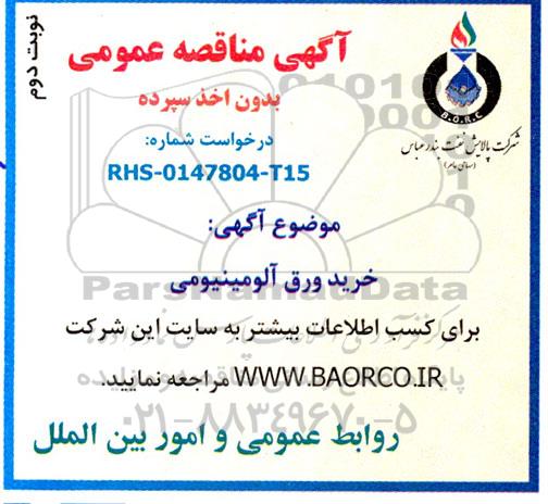 مناقصه خرید ورق آلومینیومی - نوبت دوم 
