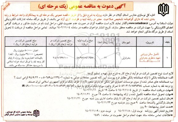مناقصه تکمیل سالن ورزشی شهید منتظری- نوبت دوم